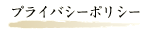�v���C�o�V�[�|���V�[