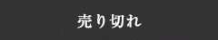 売り切れ