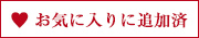 お気に入りに追加済み