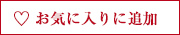 お気に入りに追加