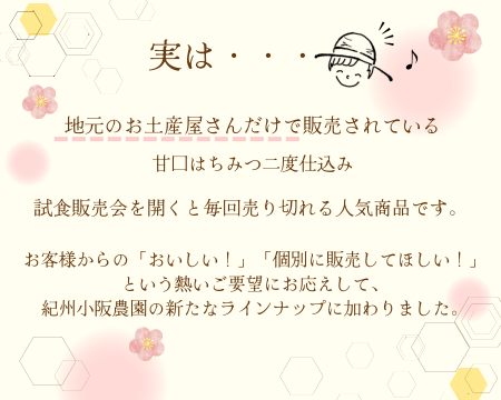 小阪農園 はちみつ梅