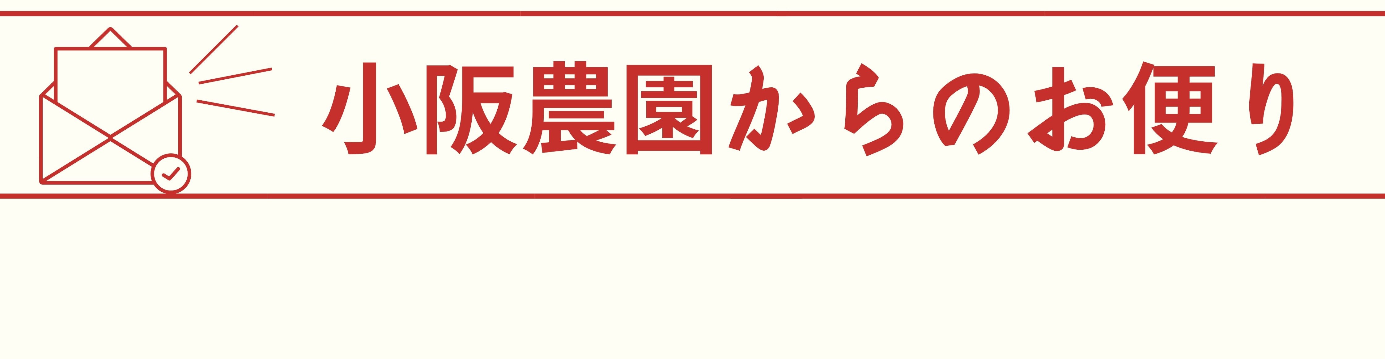 小阪農園からのお便り