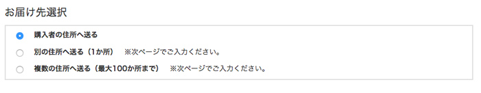 お届け先選択