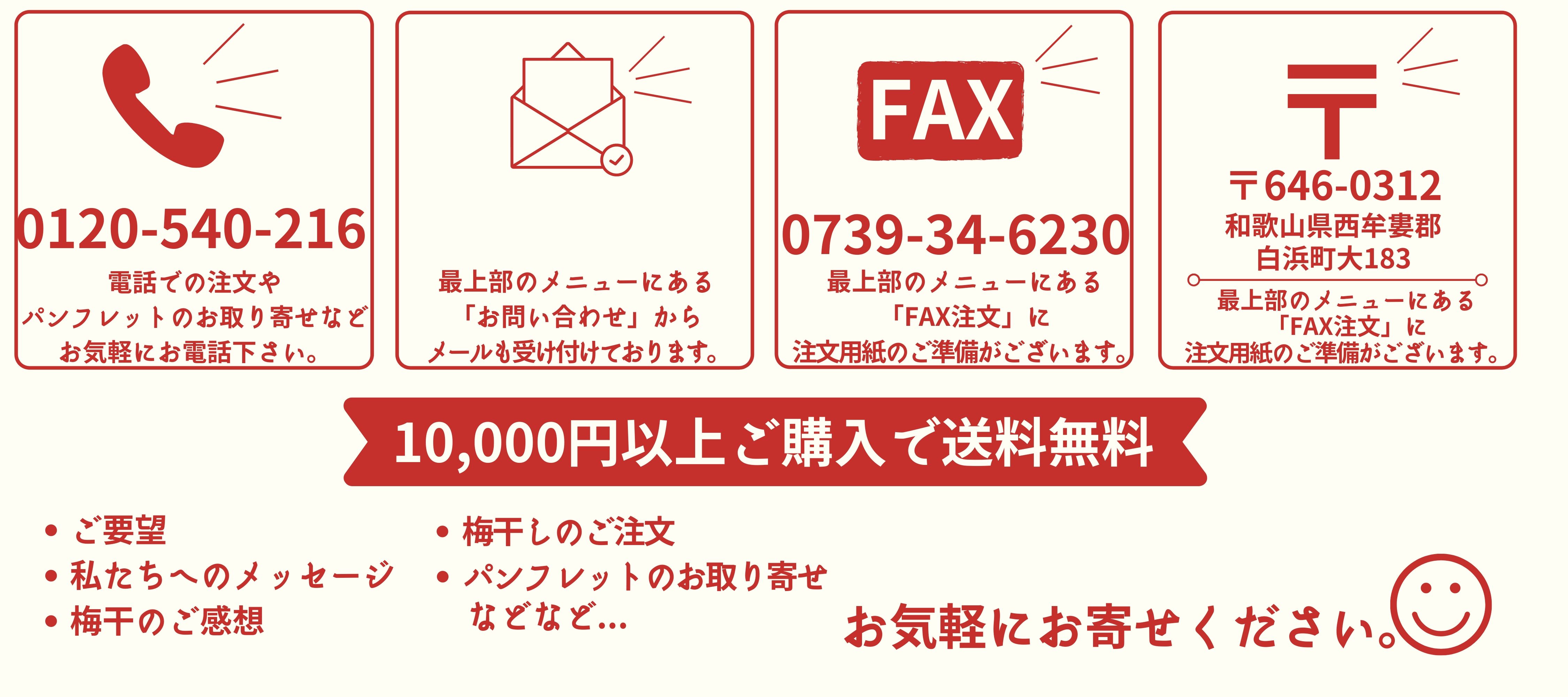 電話、FAX,メール、郵送などなんでも受け付けております。梅のご注文やお問い合わせ、パンフレットのお取り寄せなどなんでもご連絡ください。