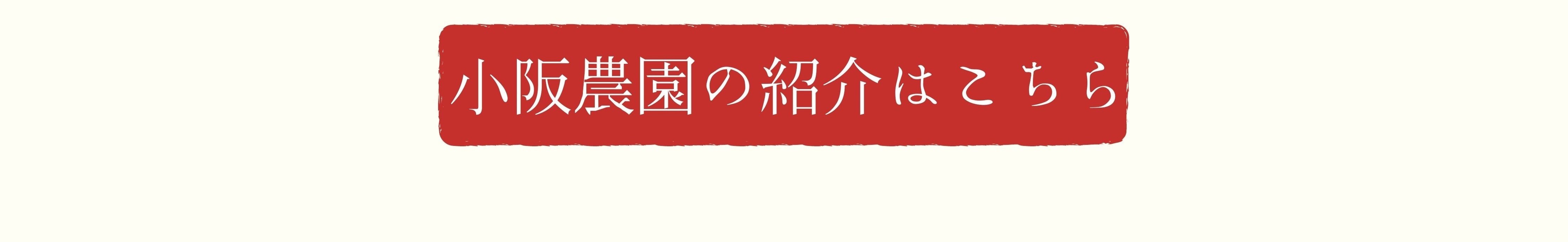 小阪農園のこと