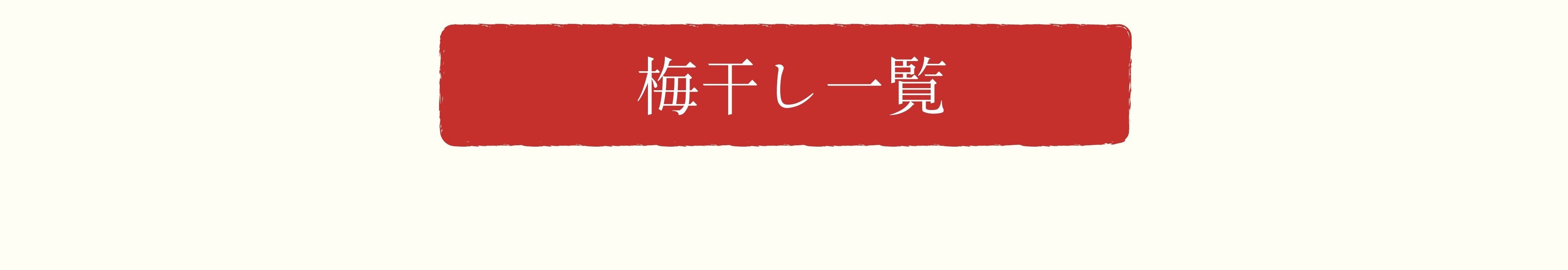 梅干し一覧へ