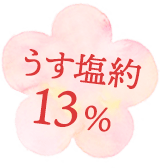 塩分13%