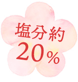 うす塩約20%