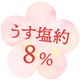 うす塩約8%